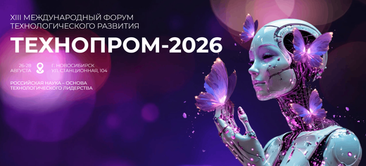 ТЕХНОПРОМ-2026
